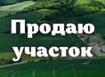 Участок 
