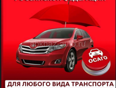 ОСАГО