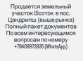 Продается Земельный участок 