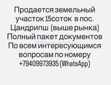 Продается Земельный участок 