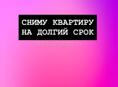 Снимем 