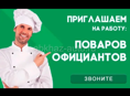 Приглашаем на работу ПОВАРА и ОФИЦИАНТА.
