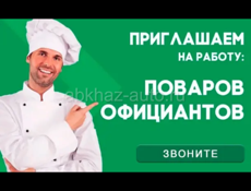 Приглашаем на работу ПОВАРА и ОФИЦИАНТА.
