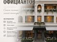 Требуются официанты 