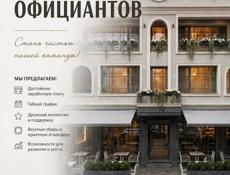 Требуются официанты 