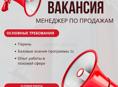 Требуется менеджер по продажам!
