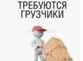 Требуются грузчики