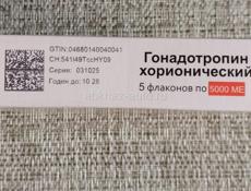 Продам  препарат ХГЧ ниже стоимости