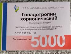 Продам  препарат ХГЧ ниже стоимости