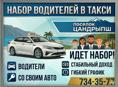 НАБОР ВОДИТЕЛЕЙ ТАКСИ 