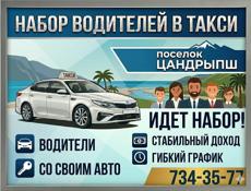 НАБОР ВОДИТЕЛЕЙ ТАКСИ 