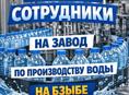 ❗Требуются сотрудники на завод по производству воды на Бзыбе❗
