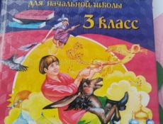 Христоматия 3класс