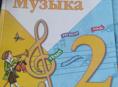 По музыки 2класса