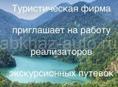 Реализатор экскурсионных путёвок 