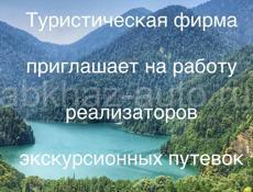 Реализатор экскурсионных путёвок 
