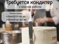 Требуется кондитер с опытом работы!