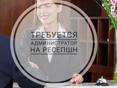 Требуется 