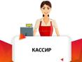 требуется кассир. 