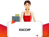 требуется кассир. 
