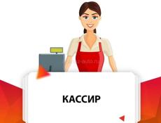 требуется кассир. 