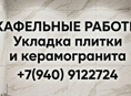 Кафельщик