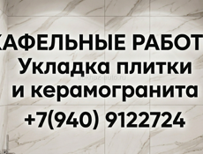 Кафельщик
