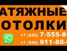 Натяжные потолки