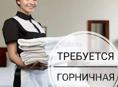Срочно требуются горничные 