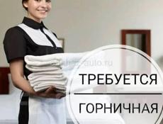 Срочно требуются горничные 
