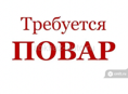 Цитрусовый! Требуется повар в кафе ! Оплата 20%