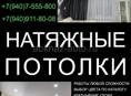 Натяжные потолки