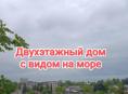 Дом с видом на город Сухум 