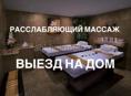 Расслабляющий массаж 