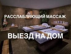 Расслабляющий массаж 