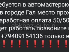 Срочно нужен ходовшик в автомастерской в Г.Гал
