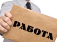 В поисках работы!