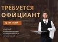 Требуется официант  г Гагра 