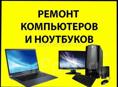 Ремонт компьютеров и ноутбуков