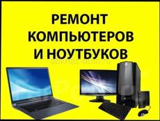 Ремонт компьютеров и ноутбуков