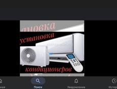 Установка и чистка кондиционеров 