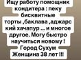 Ищу работу  помощник  кондитера