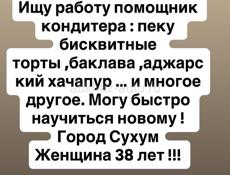 Ищу работу  помощник  кондитера