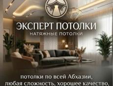 Натяжные потолки 