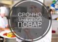 Требуется повар