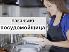 Требуется посудомойщица-уборщица