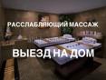 Расслабляющий массаж 