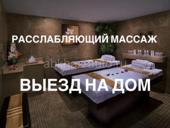 Расслабляющий массаж 