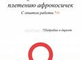 Плетение африканских косичек 