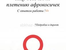 Плетение африканских косичек 